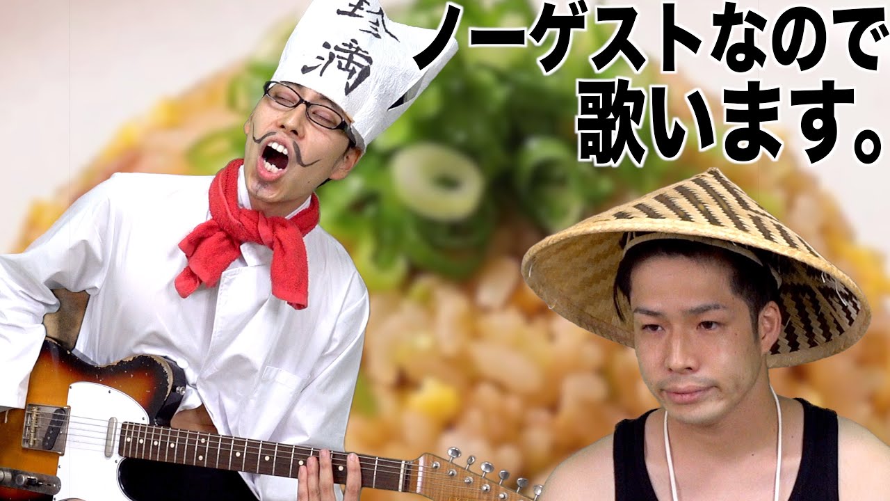 【弾き語り】チャーハンの歌