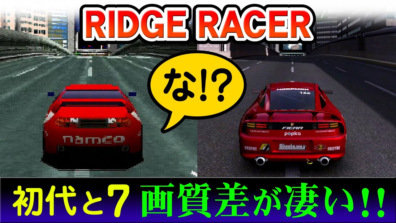 リッジレーサー初代とリッジレーサー7の画質の差が凄いので見比べてみよう♪【PS RIDGE RACER! PS3 RIDGE RACER7】