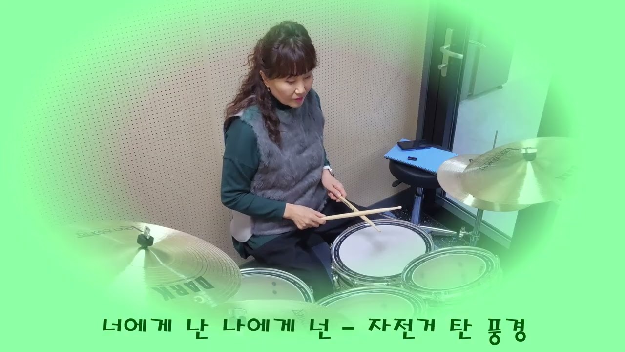 [너에게난 나에게넌]-자전거 탄 풍경/맘스의 서정적인 드럼연주/취미드럼