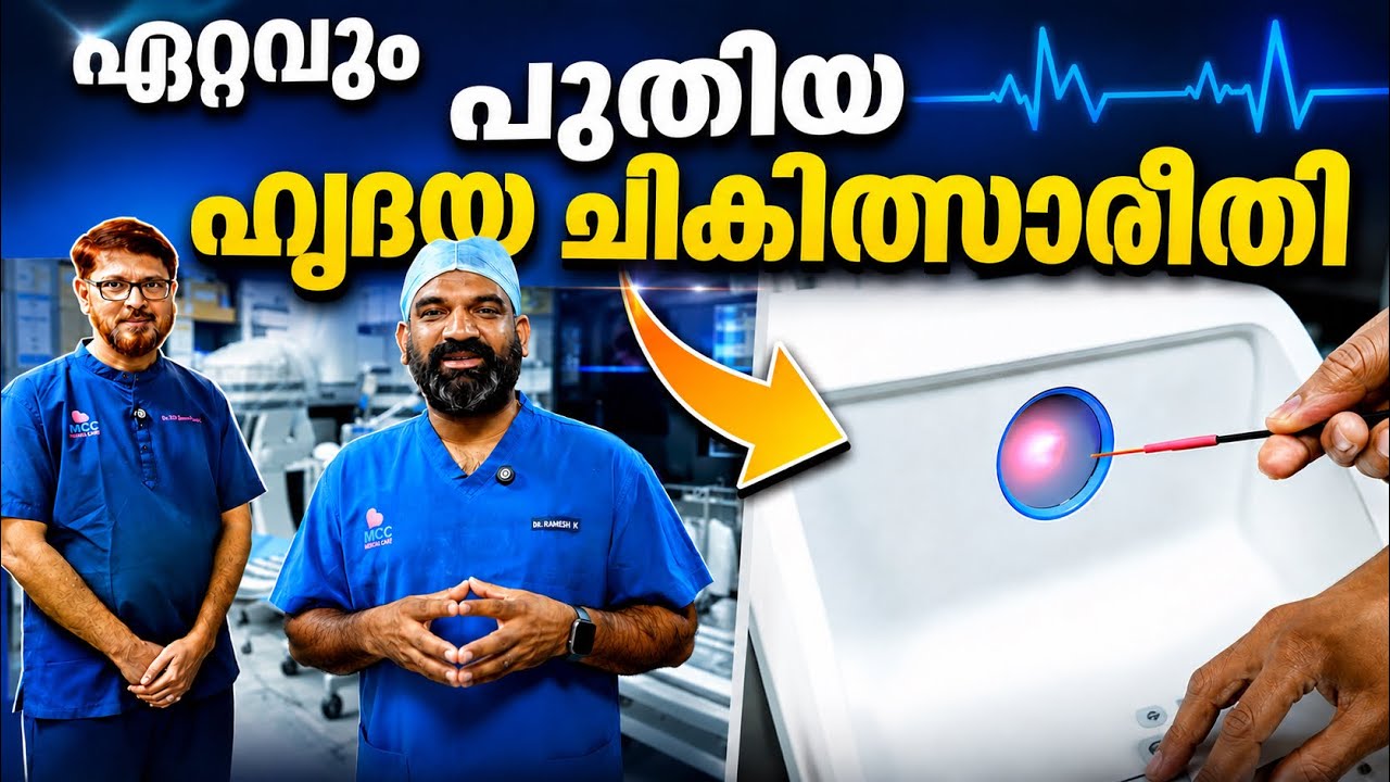 ഏറ്റവും പുതിയ ചികിത്സാരീതി | New Hope for Heart Patients – Heart Treatment Without Surgery Works!