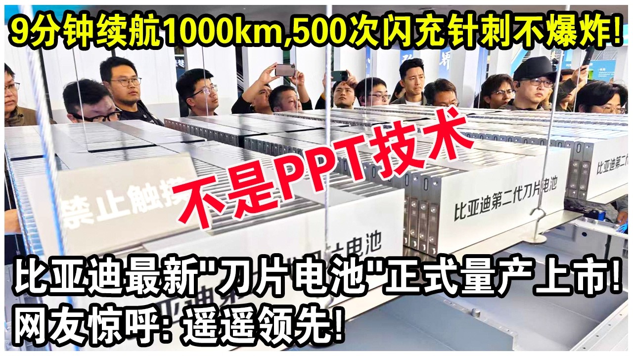 9分鐘續航1000公里，500次閃充針刺不爆炸！比亞迪最新“刀片電池”正式上市量產！網友驚呼：遙遙領先！