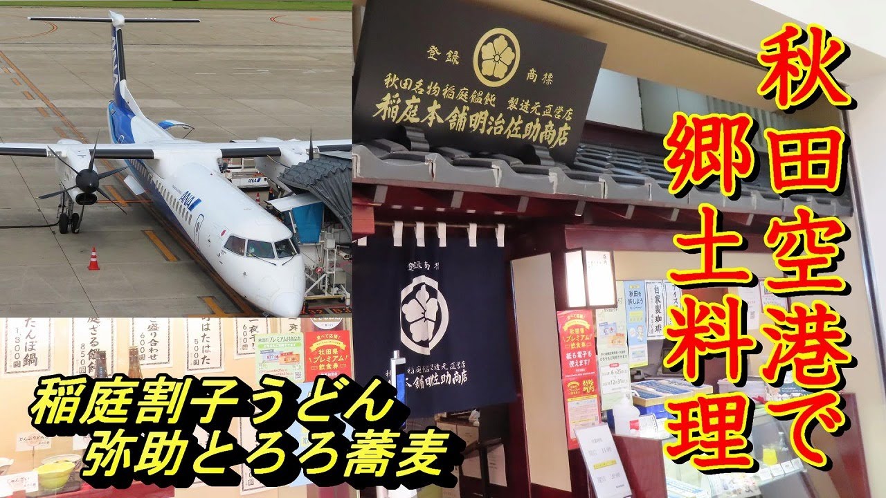 秋田空港　郷土料理のランチタイム　大空に飛び立つ飛行機　アテンションプリーズ【秋田県秋田空港】2022 09 25