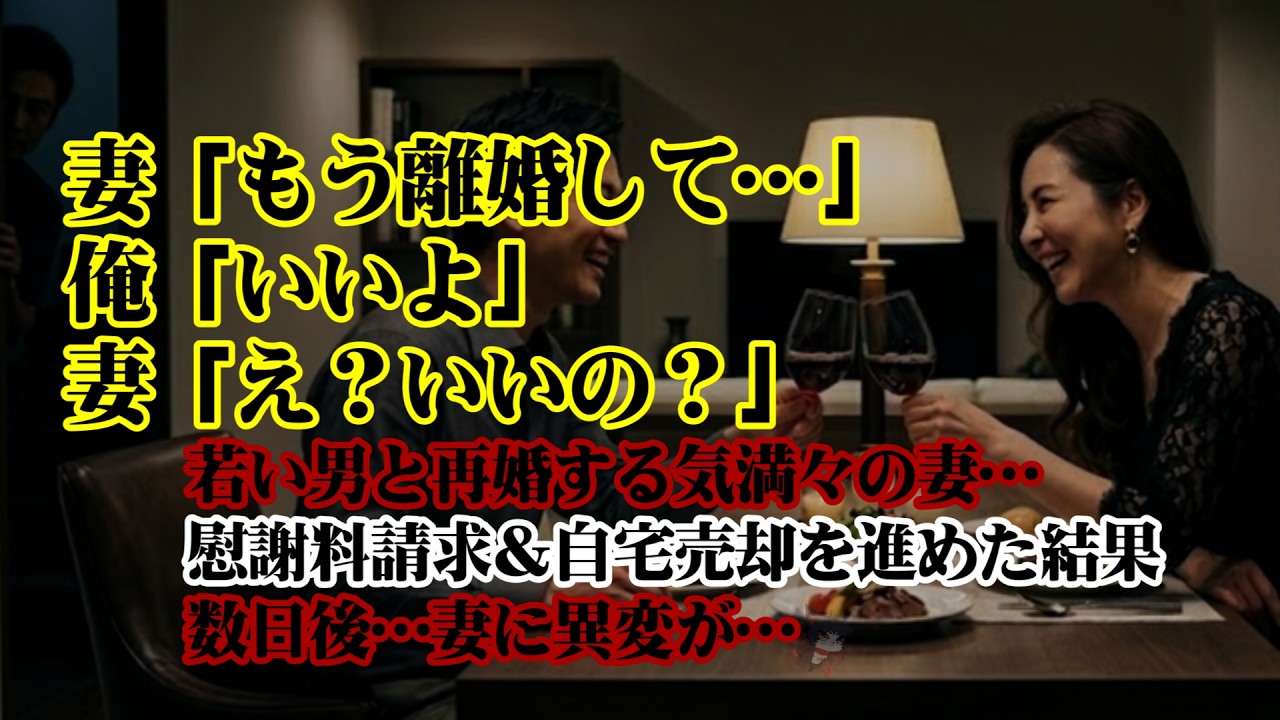 【離婚】浮気妻「もう離婚して…」俺「いいよ」妻「え？いいの？ありがとう！」即了承した俺…→若い男と再婚する気満々の妻…慰謝料請求＆自宅売却を進めた結果…数日後…妻に異変が…【シタ妻】