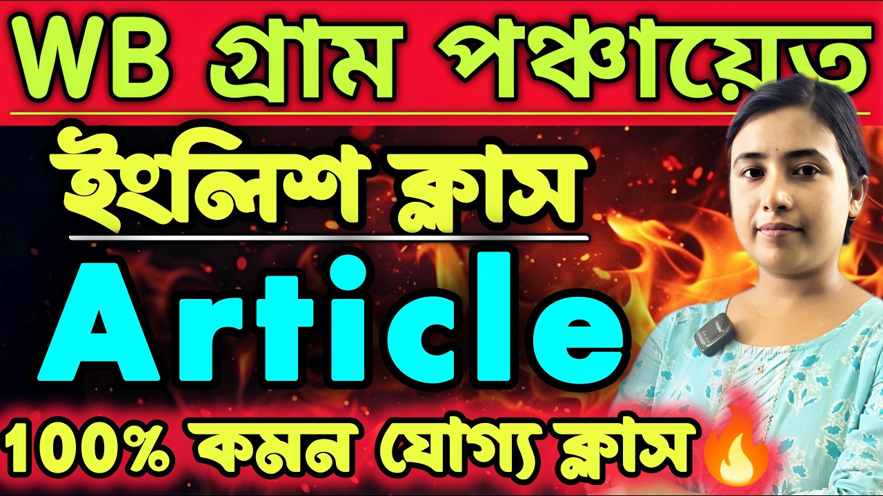 WB গ্রাম পঞ্চায়েত পরীক্ষা।ENGLISH GRAMMAR ক্লাস।Article Class। #PanchayatExam #PanchayatPreparation