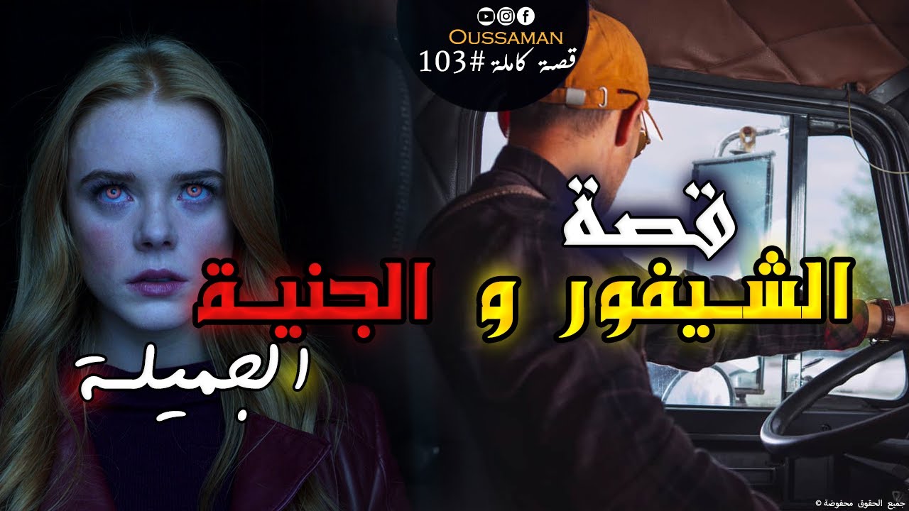 الشيفور و الجنية الجميلة | قصة كاملة بالدارجة