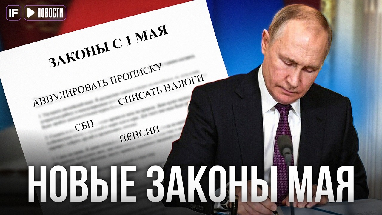 С 1 МАЯ В РОССИИ: новые тарифы СБП, выписка из квартир и доплаты к пенсиям