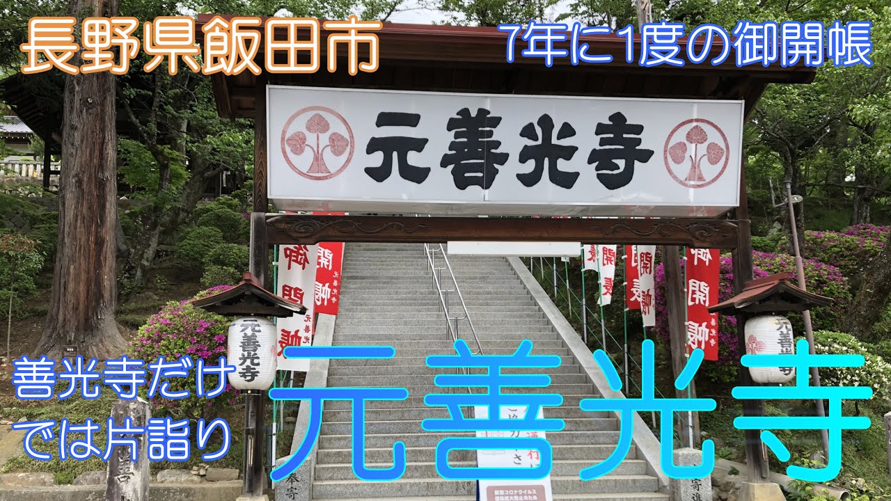 【長野県飯田市】元善光寺でのんびり散策しました【7年に1度の御開帳】