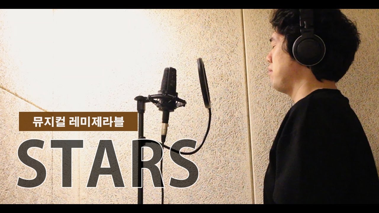 Stars(뮤지컬/레미제라블 cover.)_베이스 최광호