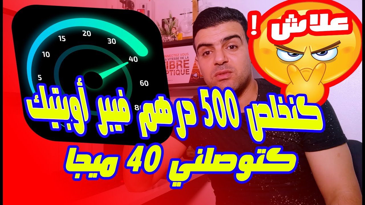 عاجل | مشكلة كنخلص 100 ميجا فيبر اتصالات المغرب أو يالله كتوصلني 40 ميجا فالثانية| الحل  !