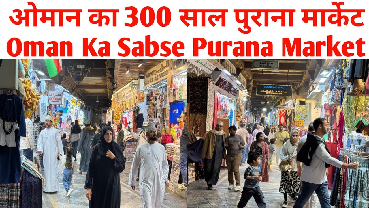 ओमान का 300 साल पुराना मार्केट Oman Ka Sabse Purana Market 