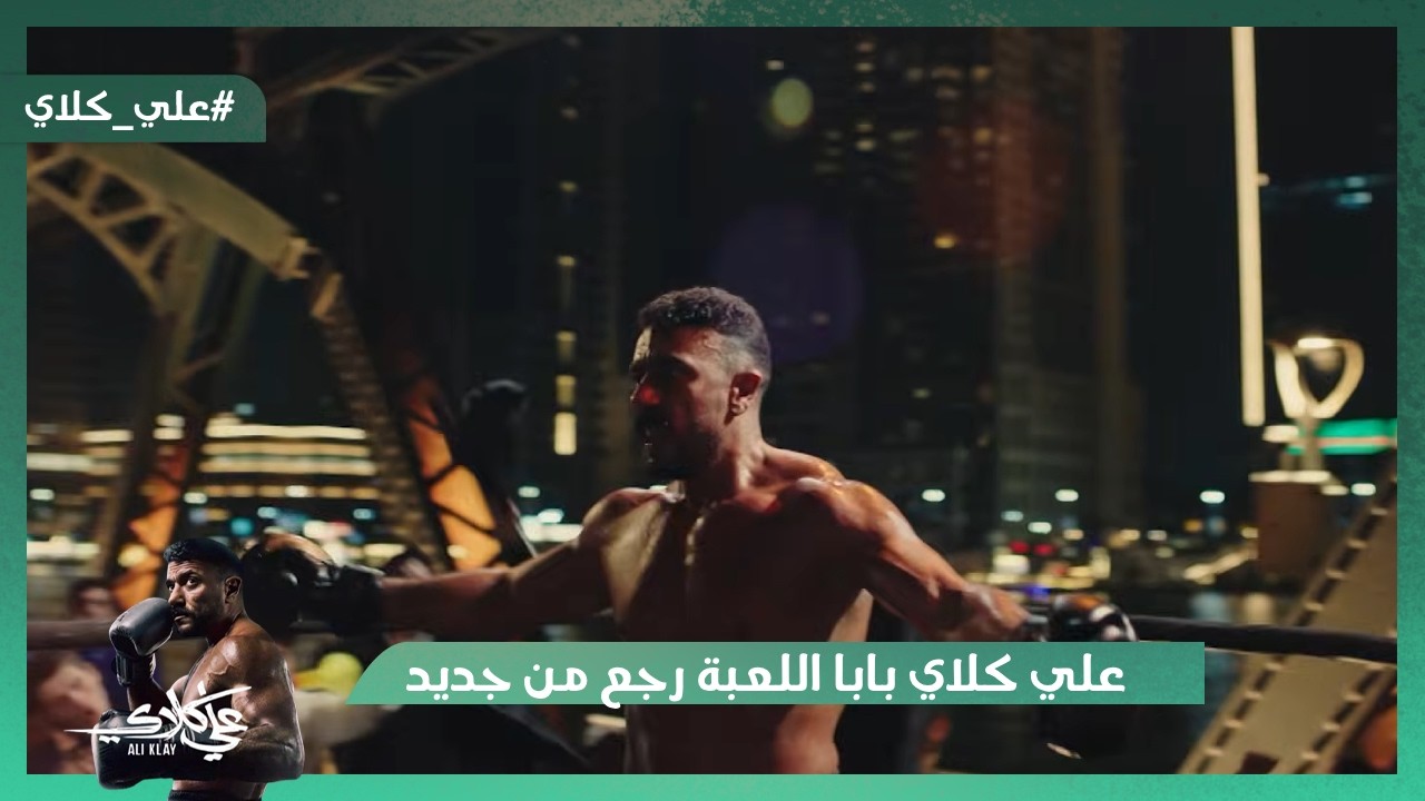 علي كلاي بابا اللعبة رجع من جديد💪.. وميادة عايزة تتجوز سيف😱#علي_كلاي