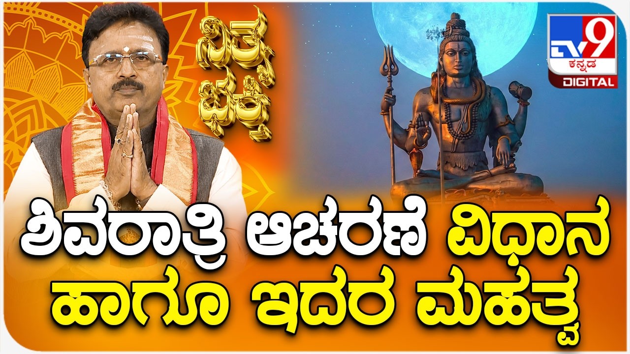 Daily Devotional | ಶಿವರಾತ್ರಿ ಆಚರಣೆ ವಿಧಾನ ಹಾಗೂ ಇದರ ಮಹತ್ವ | #TV9D