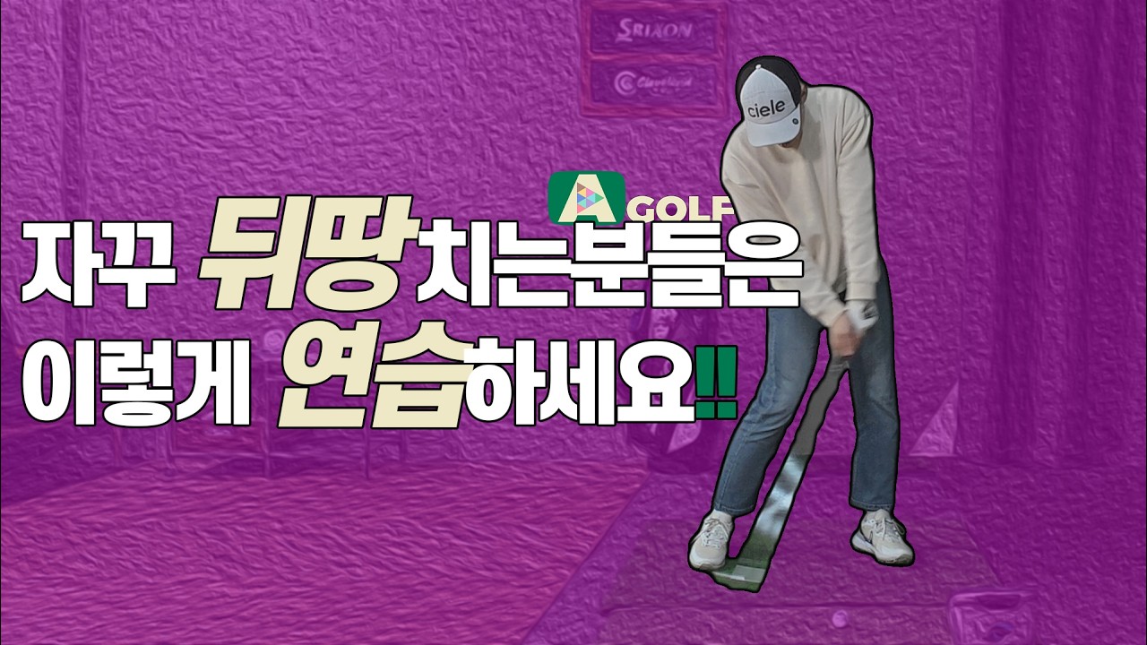 🛸캐스팅 스쿠핑 교정 연습 | AGOLF | 골프레슨 | 정승진