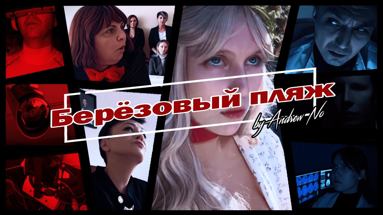 Березовый пляж (фильм, 2026)