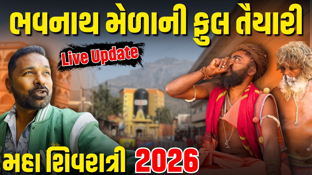 Maha Shivratri 2026 Live Update | ભવનાથ મેળાની ફુલ તૈયારી | Maha Shivratri 2026 | Milan Danidhariya