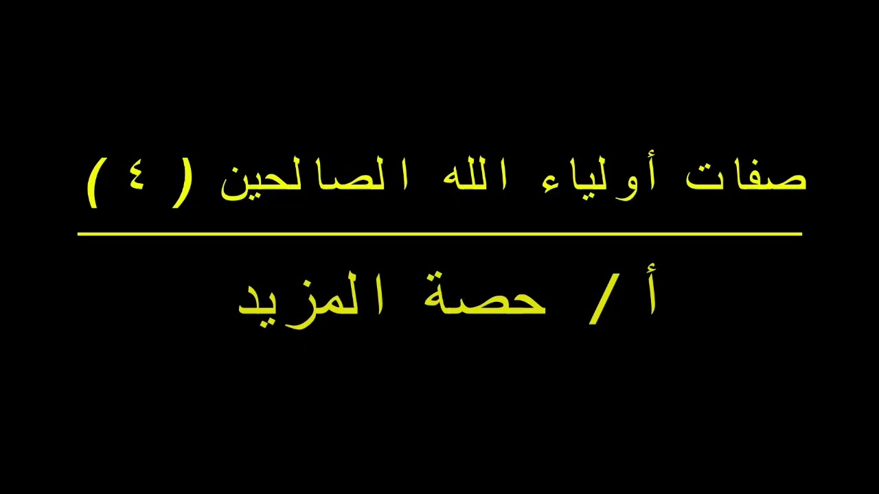 صفات أولياء الله الصالحين 