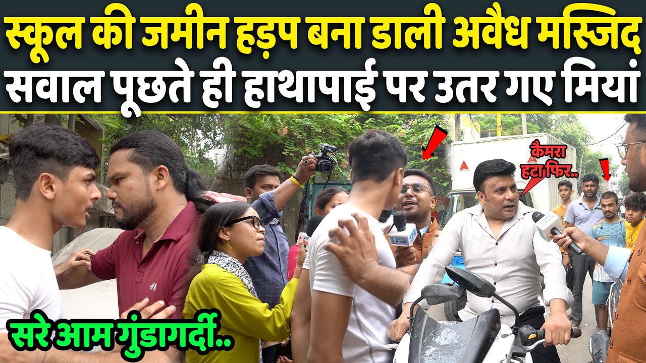Exclusive: अवैध कब्ज़े पर सवाल पूछा तो Muslim को लगी मिर्ची फिर करने लगा गुंडागर्दी | Delhi News
