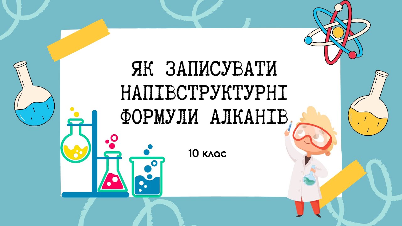 10 клас. Як записувати напівструктурні формули алканів за їхньою назвою
