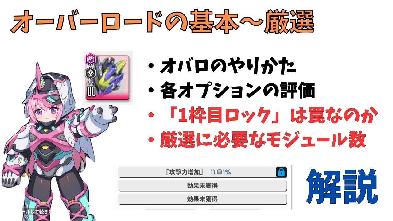 【NIKKE】1枠目ロックは本当に罠なのか？オーバーロードの基本～厳選について解説！【ニケ】