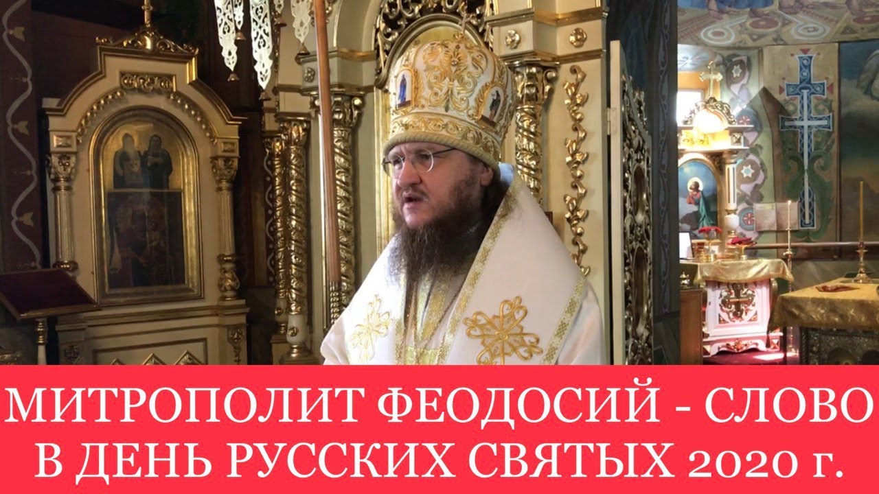 Слово митрополита Феодосия в день памяти всех Русских святых, 2020 год