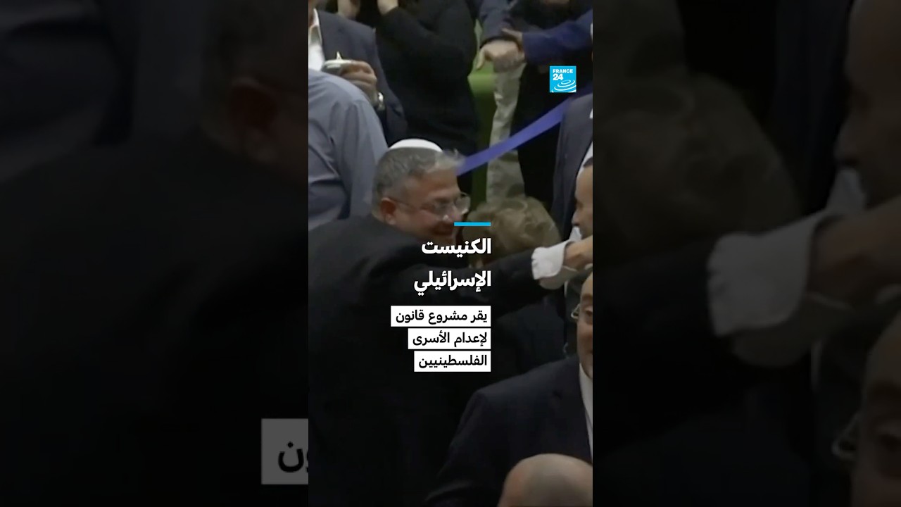 الكنيست الإسرائيلي يقر مشروع قانون 