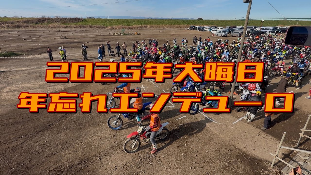 【オフロード】第33回年忘れエンデューロ 参加状況【今年もよろしくお願いします】