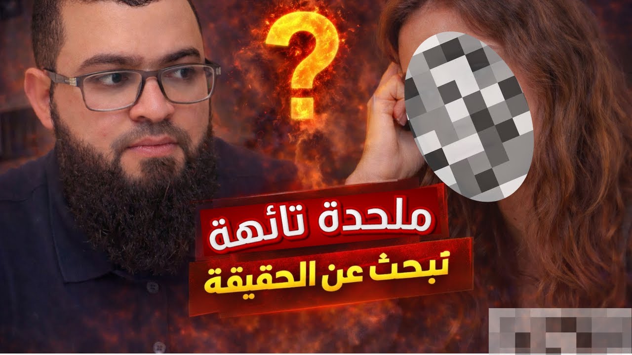 ملحدة تائهة تبحث عن الحقيقة | حوار صريح يهز القناعات