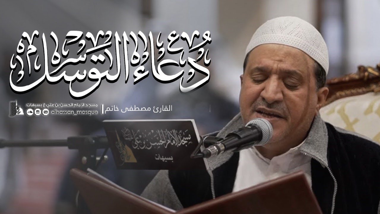 دعاء التوسل | القارئ مصطفى خاتم