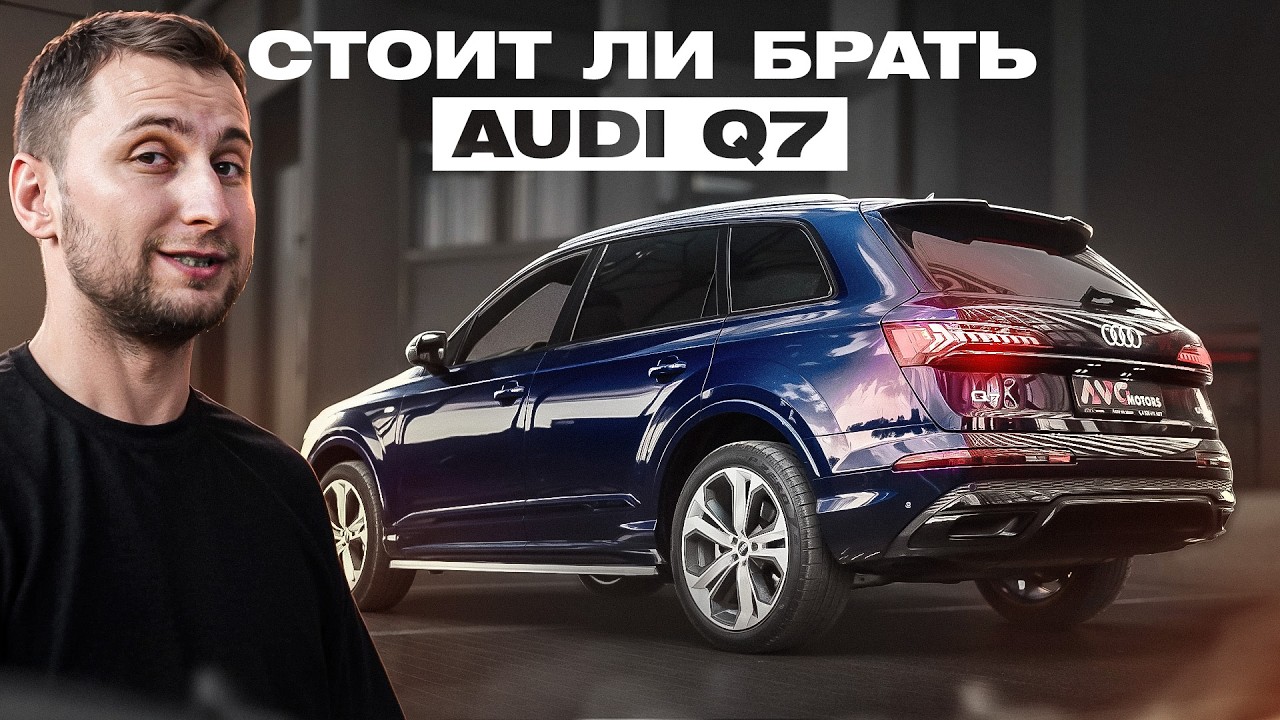 СТОИТ ЛИ БРАТЬ AUDI Q7 в 2025? | ОБЗОР | ТЕСТ-ДРАЙВ