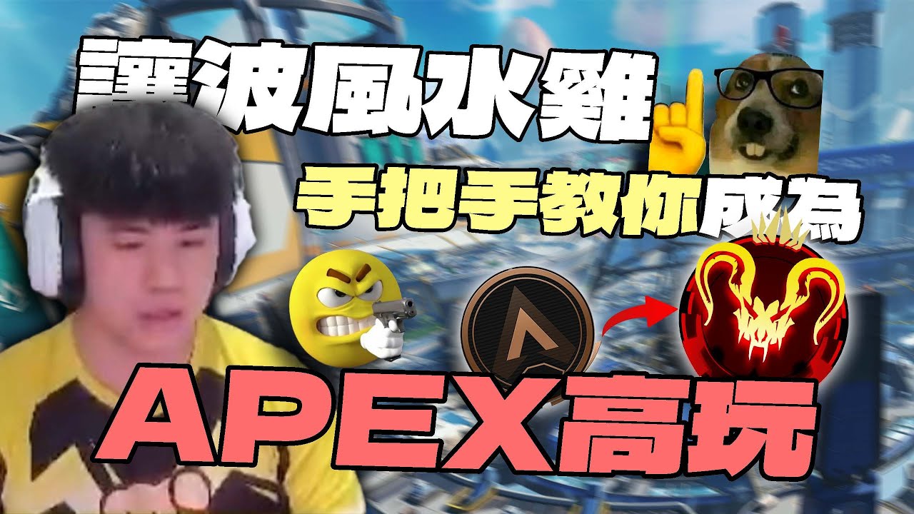 【APEX精華】遇到事情不要慌，讓波風水雞手把手教你如何冷靜處理🧐 ｜ 剪輯：@monkeyisme420