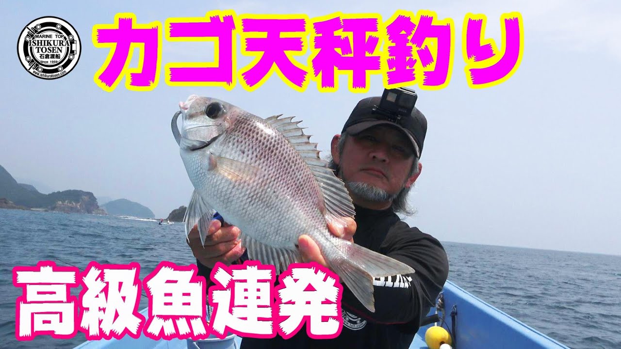 カゴ天秤釣りで高級魚連発!!