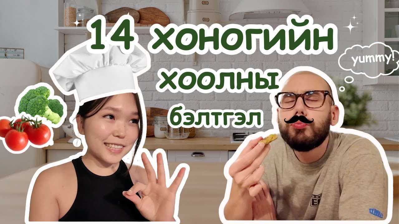 14 хоног ХООЛ ХИЙХГҮЙ байх боломжтой юу???  🤔