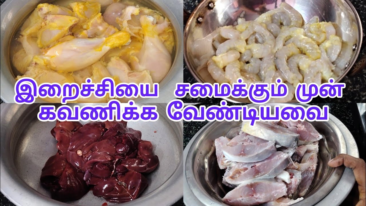 இறைச்சியை சுத்தம் செய்வது எப்படி | கோழிக்கறி சுத்தம் செய்வது எப்படி | how to clean nonveg