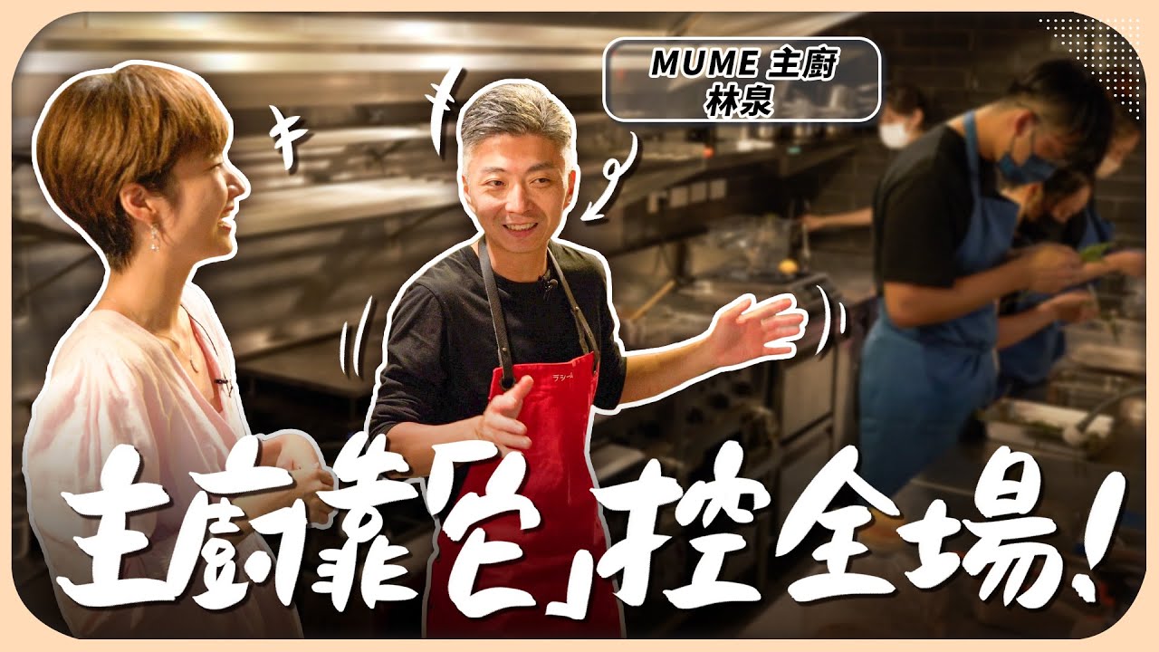 小到出名的米其林廚房！一晚竟能接70位客人？主廚控場秘訣公開！｜MUME 林泉【Liz 美食家】