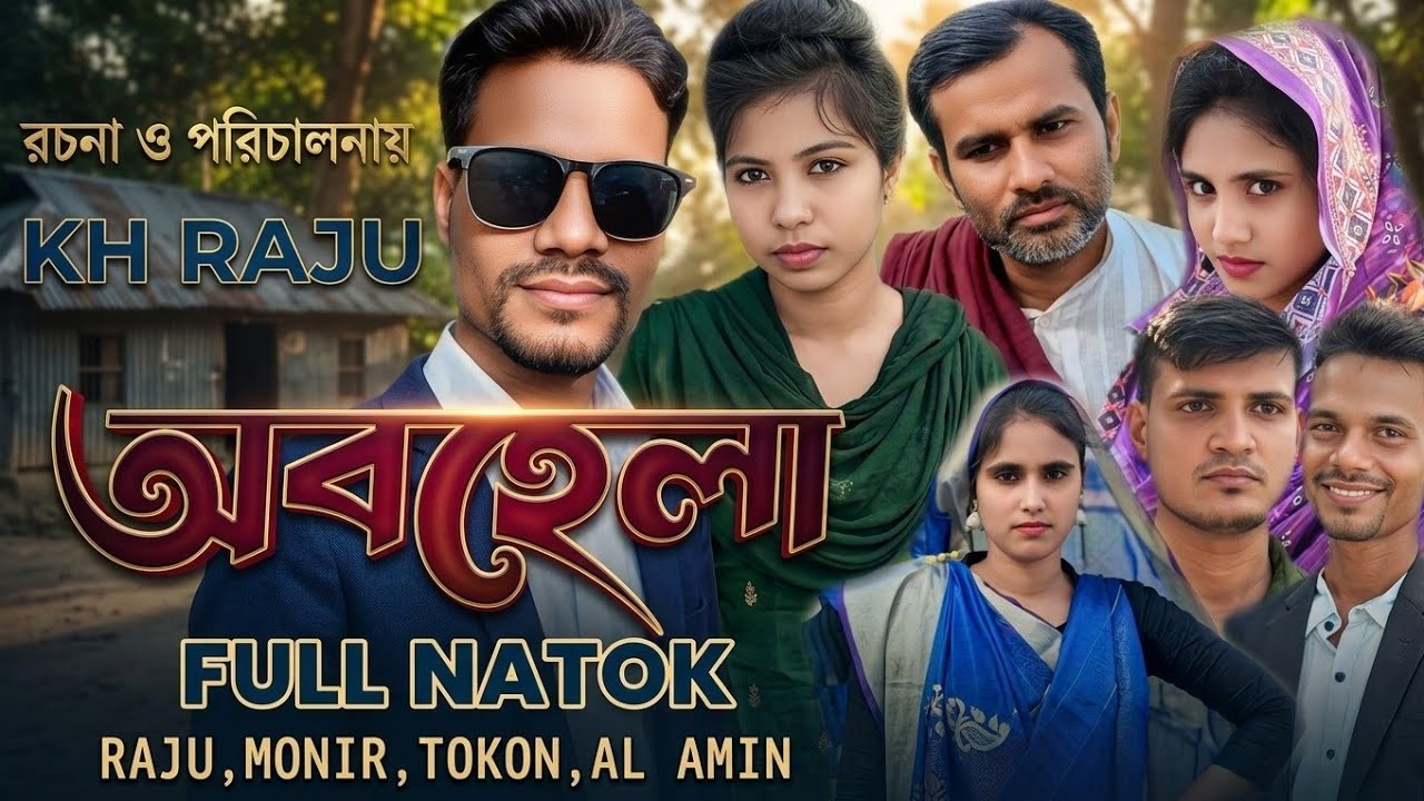 Obohela | অবহেলা | Raju | Monir | রাজুর নাটক | New Natok2025