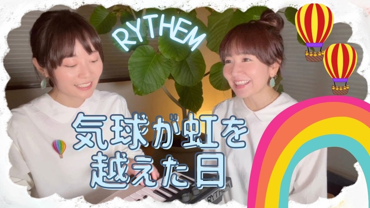 【本人生歌】気球が虹を越えた日-RYTHEM