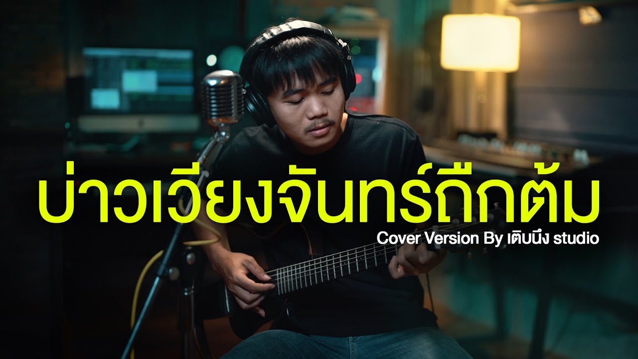 บ่าวเวียงจันทร์ถืกต้ม | Cover Version by เติบนึง studio