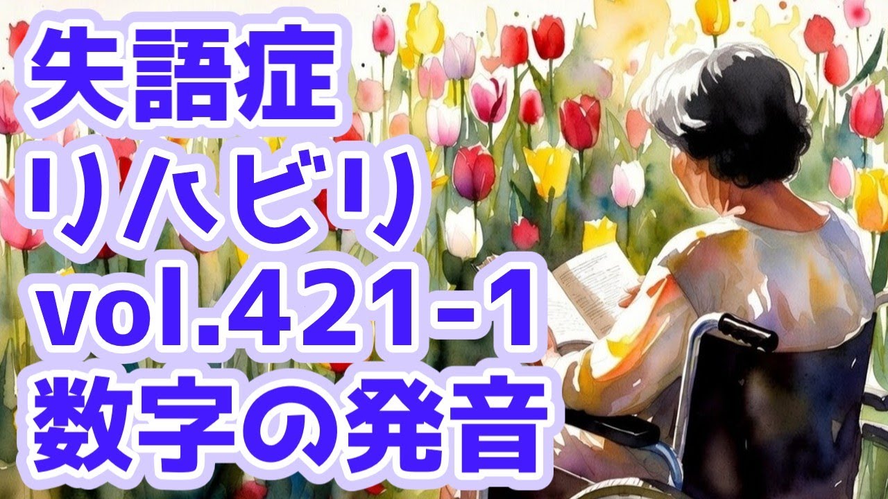 【失語症】ウタコのリハビリ日記2026年1月20日No.421-1