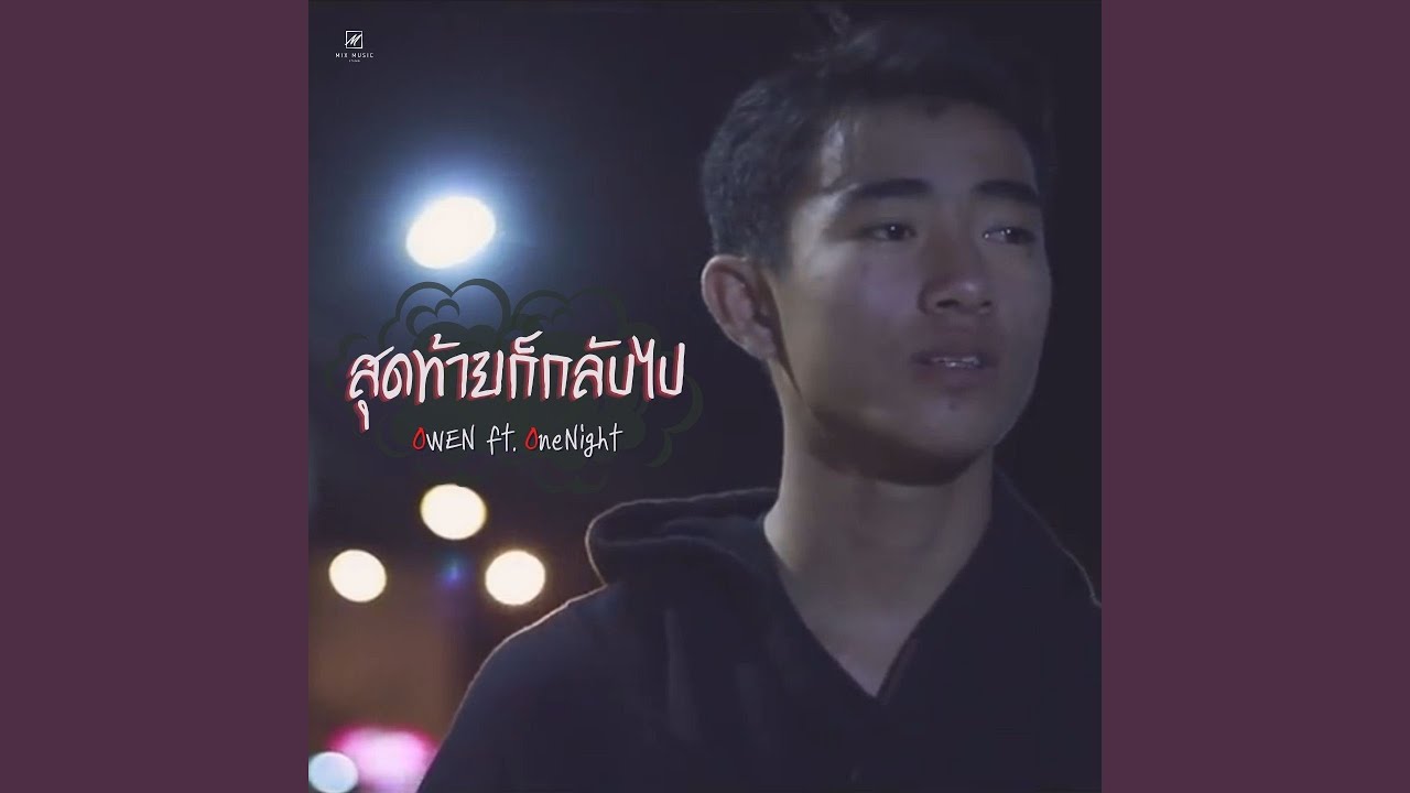 สุดท้ายก็กลับไป