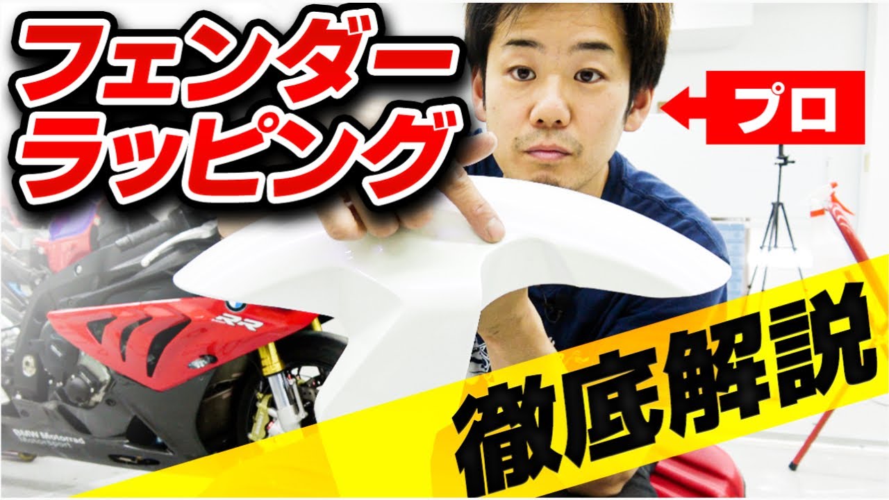 【バイクラッピング】難易度MAX!?局面の多いフェンダーの貼り方！