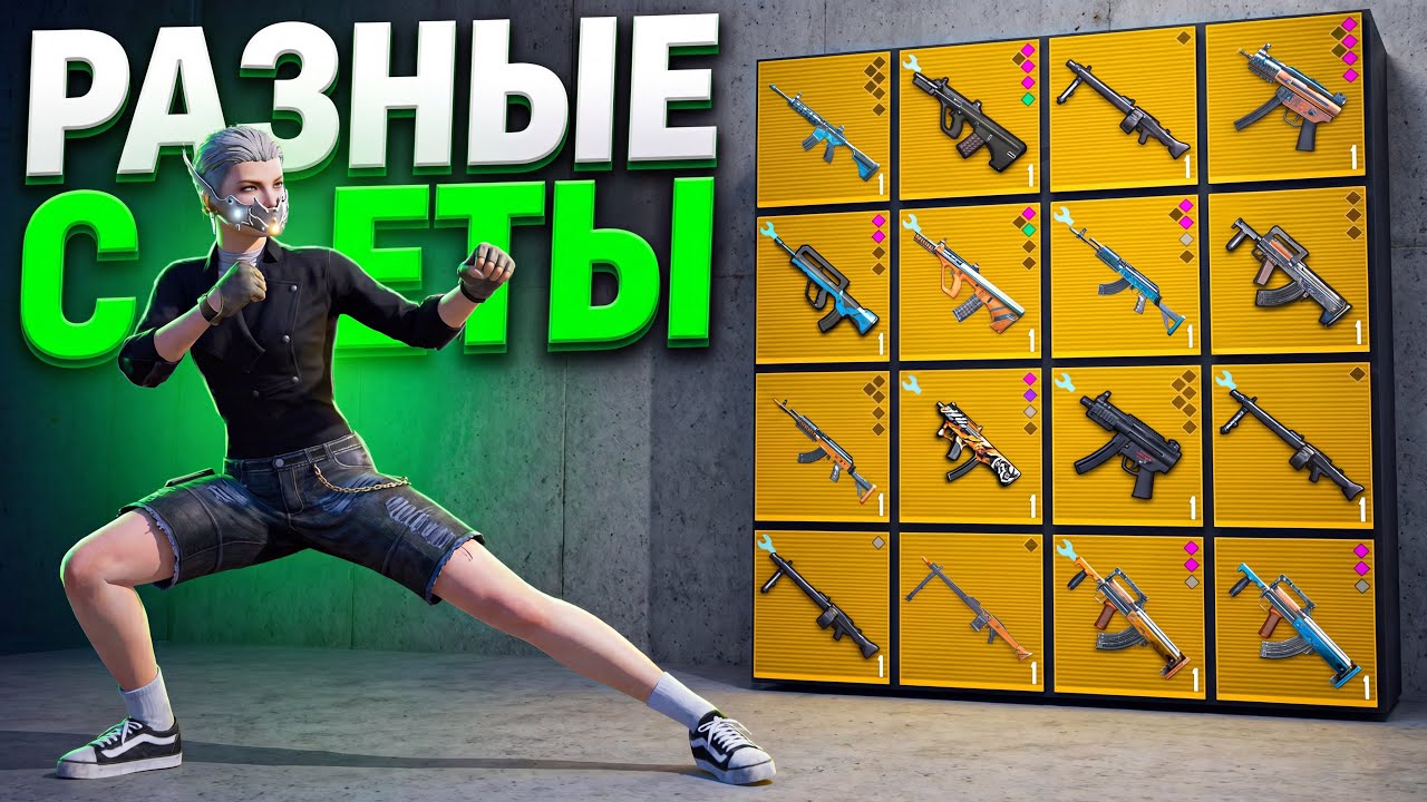 РАЗНЫЕ СЕТЫ😱ЛУЧШИЕ СОЧЕТАНИЯ🔥ИГРА НА ВЫЖИВАНИЕ В METRO ROYALE|PUBG MOBILE