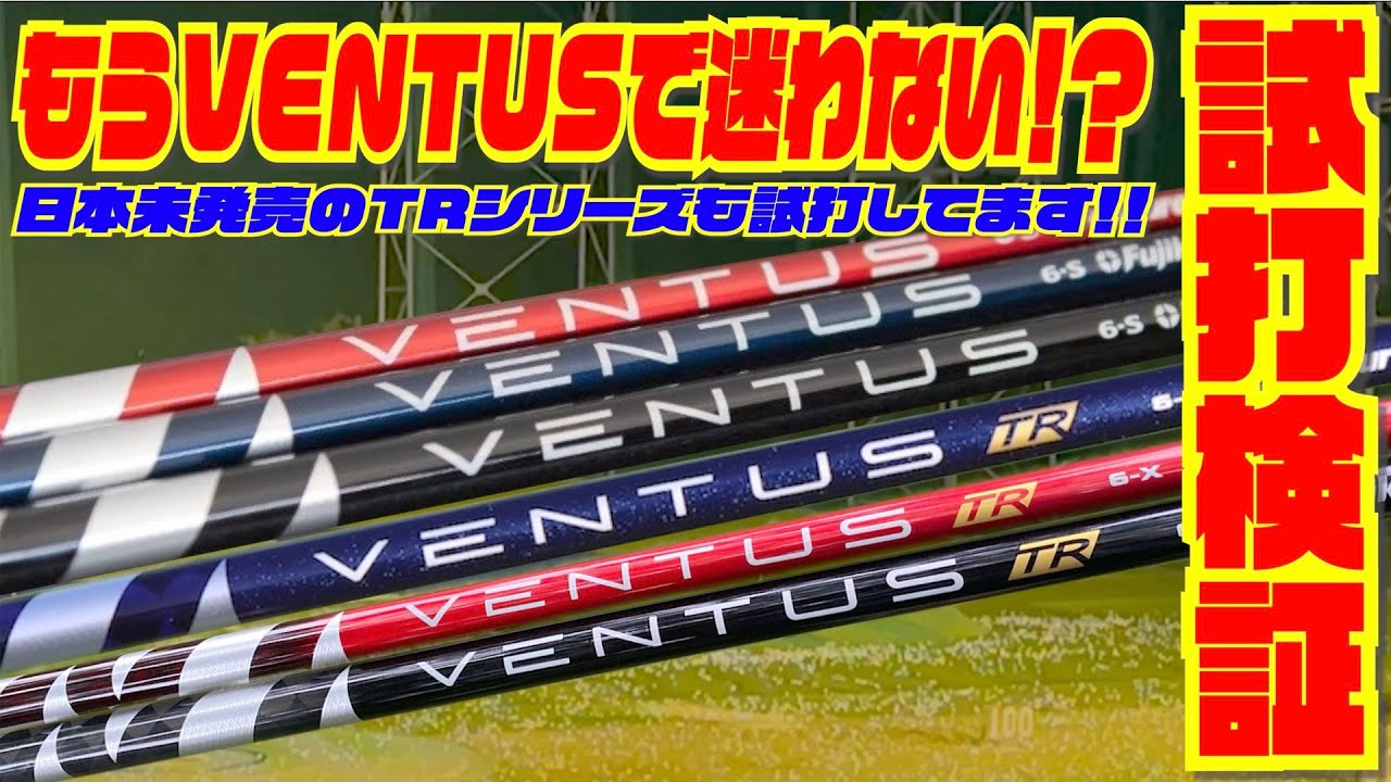 VENTUS 日本未発売モデル含めて全６種類全部打ってみた！！〜もうこれでVENTUS選びには迷わない！？〜