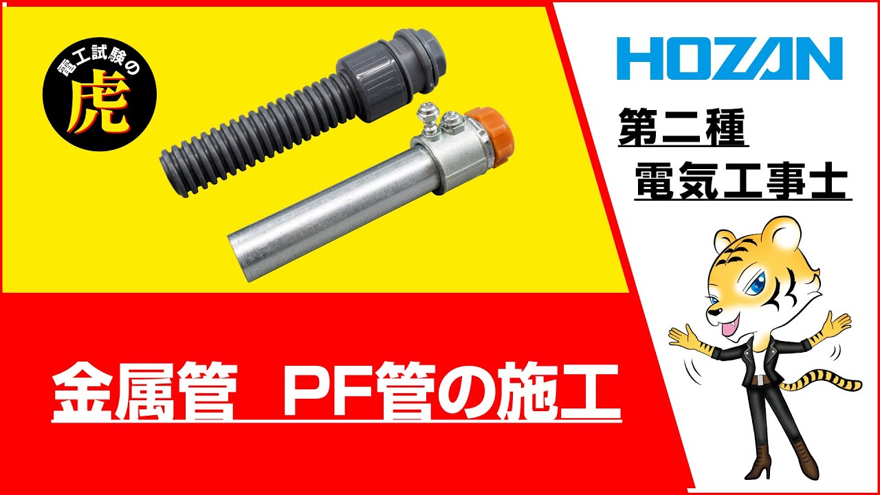 金属管(ねじなし電線管)　PF管の施工（2021～2024年度対応）ノーカット版