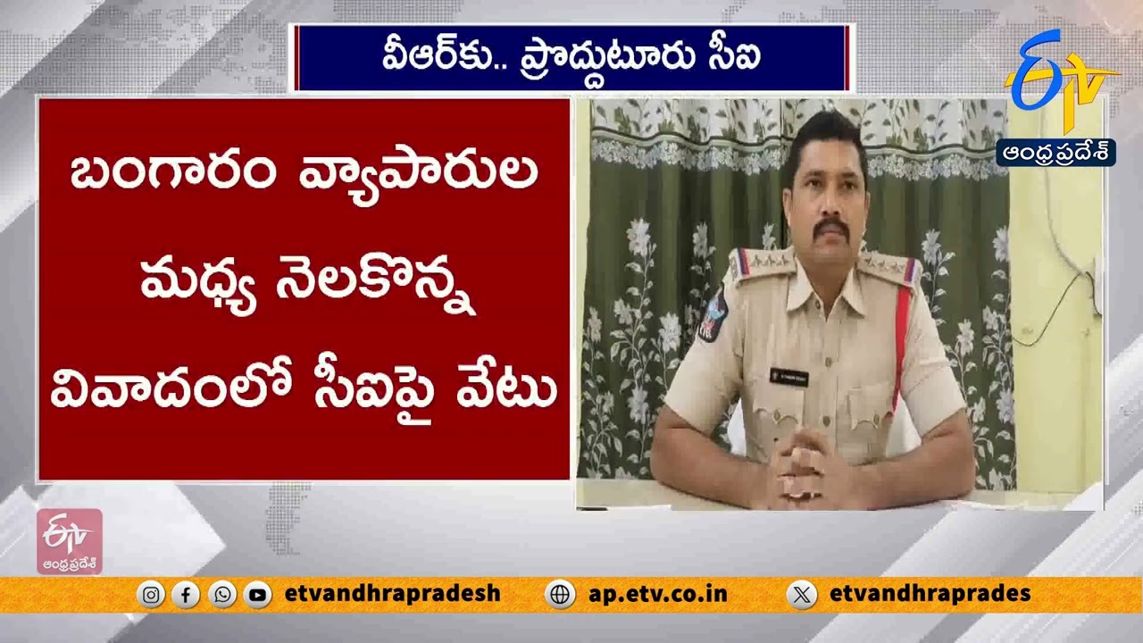 ప్రొద్దుటూరు సీఐ తిమ్మారెడ్డిపై చర్యలు | Proddatur CI Timmareddy Shifted to VR