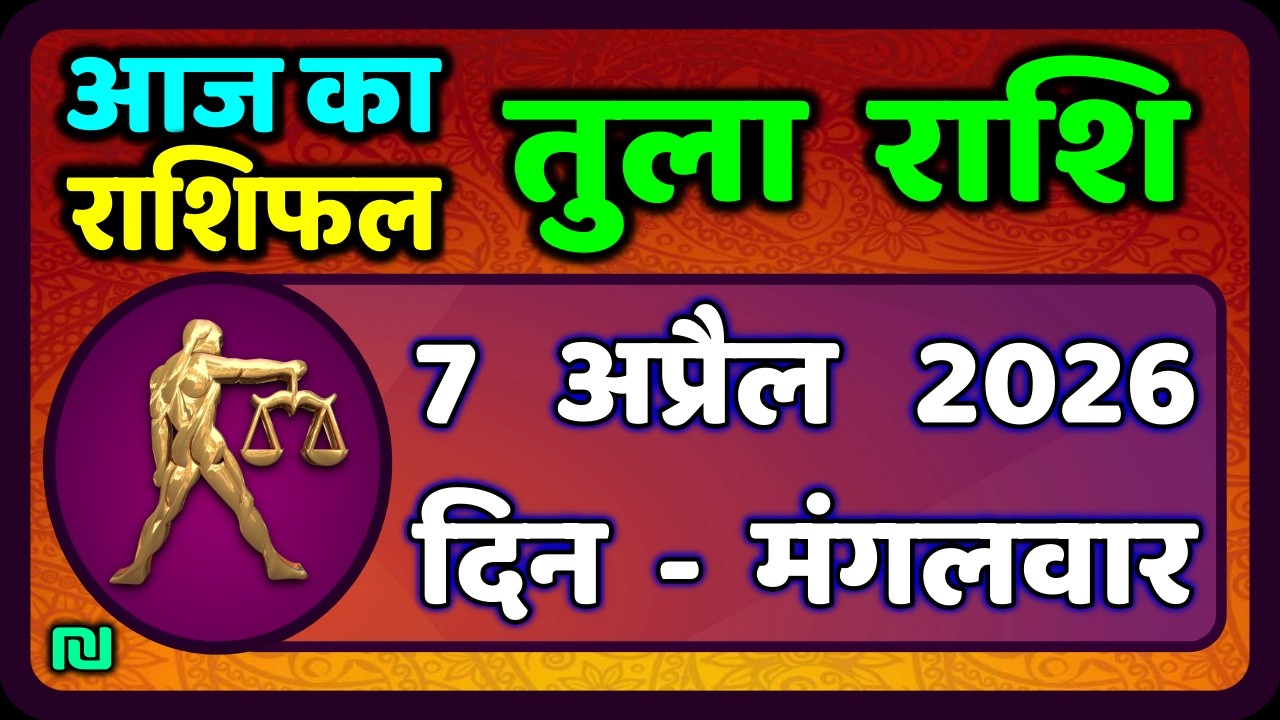 तुला  राशि 7  अप्रैल   2026 |  Tula Rashi 7  April 2026 | Aaj Ka Tula Rashifal |#LibraHoroscope