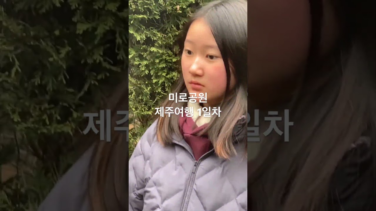 #미로공원 #제주여행 1일차