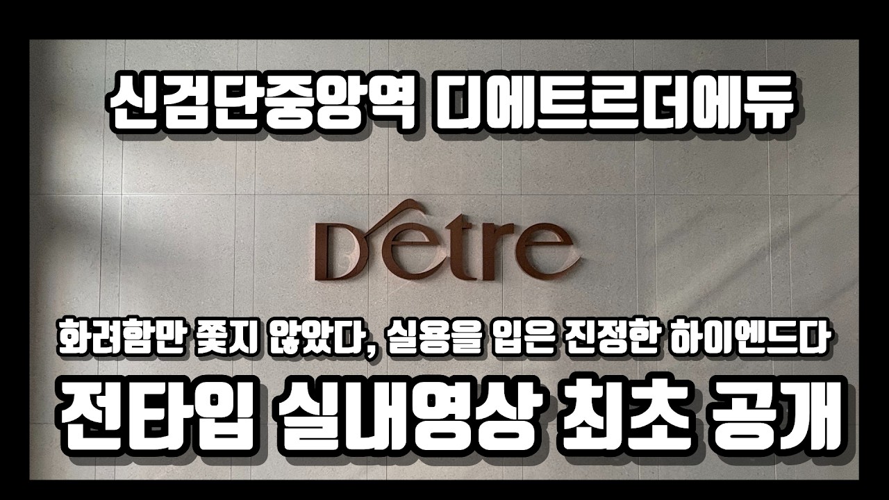 독보적인 광폭거실 신검단중앙역 디에트르더에듀 59ABC/84ABC 전타입 내부 최초 공개! #검단신도시 #디에트르더에듀 #디에트르더에듀 실내영상 #신검단중앙역