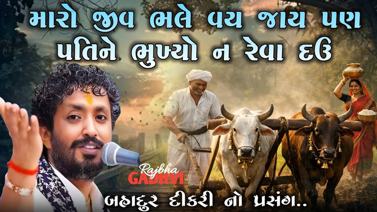 rajbha gadhvi l બહાદુર દીકરીનો પ્રસંગ l મારો જીવ ભલે વય જાય પણ પતિને ભૂખ્યો રેવા ન દઉ l Loksahitya