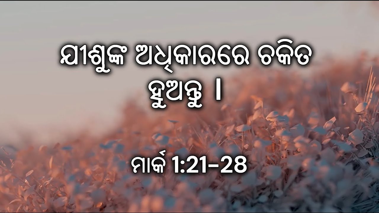 Mark 1:21-28, ଯୀଶୁଙ୍କ ଅଧିକାରରେ ଚକିତ ହୁଅନ୍ତୁ । Be amazed at Jesus’ authority.