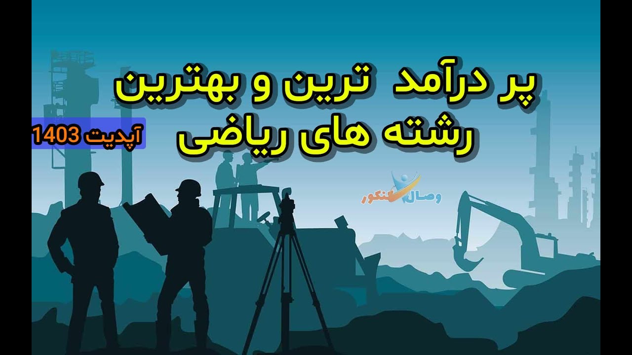 انتخاب رشته کنکور ریاضی | کامل و جامع